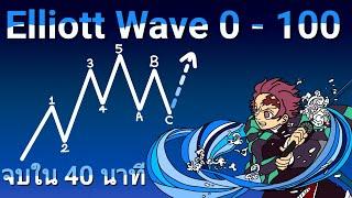 สอน Elliott Wave ตั้งแต่ 0-100 ครบจบใน 40 นาที! สอนเทรดอีเลียตเวฟ | สอนเทรด 0-100 เดอะซีรี่ย์