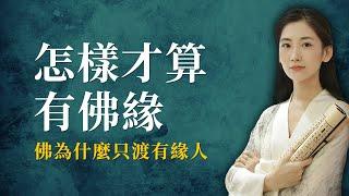 怎樣才算與佛有緣呢？佛又為什麼只渡有緣人？佛說，我就站在這裡，可你卻視而不見！【無有淺談 I 佛法故事】