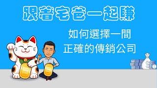 經營傳直銷該注意什麼呢？傳直銷公司那麼多間，該如何選擇能幫助我們成功的那一間呢？【宅爸大輪】