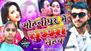 #Video | मोहनीपुर में चुम्मा लेहब |#Suman Rao | Mohanipur Me Chumma Lehab |@SumanRaoOfficial-u4m