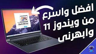 اسباب كتير تخليك تغيير لنظام Zorin OS 17 || افضل واسرع من ويندوز 11 || تثبيته بجانب الويندوز