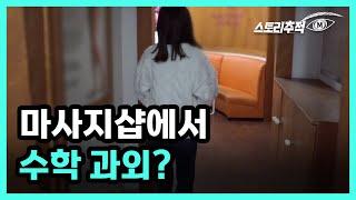 마사지샵에서 수학 과외? MBN 220414 방송