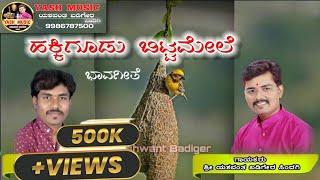 ಹಕ್ಕಿಗೂಡು ಬಿಟ್ಟಮೇಲೆ|| Hakki goodu bitta mele|| ಭಾವಗೀತೆ || Bhavageete || Yashwant Badiger singing ||