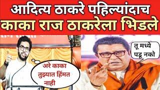 Aaditya Thackeray ने पहिल्यांदाच माहीमच्या सभेमध्ये काका Raj Thackeray ला झापलं