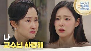 ＂나 교수님 사랑해＂신슬기의 말을 듣고 화가 난 배해선 [독수리 5형제를 부탁해!] | KBS 250419 방송