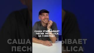 Metallica in 1 second. #guessthesong