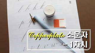 [캘리그라피 수업] 1차시 - 카퍼플레이트  소문자