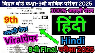 Bihar board class 9th final exam 2025 hindi paper/9th class annual exam 2025 hindi ka question paper