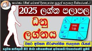 2025 ධනු ලග්න පලාපල | Sagittarius | Dhanu Lagna Palapala #2025predictions #sagittarius