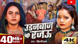Video l Udanbaj rajau l Shilpiraj l #bhojpuri #song #dance l bhojpuri song 2025 l 