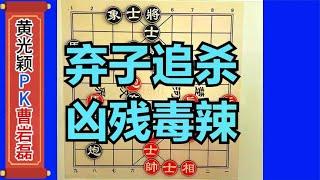 曹岩磊3次弃子，黄光颖就是不敢吃，这招法太气人了吧