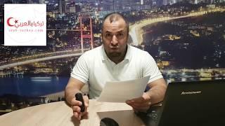 الوثائق المطلوبة وشروط الحصول على الإقامة السياحية في تركيا