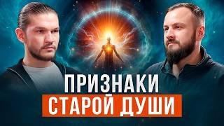5 признаков СТАРОЙ ДУШИ | За что ДУША получает тело | Алексей Кройтор