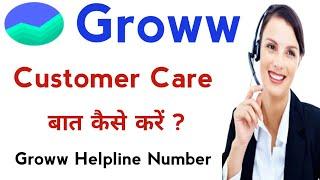 Groww Customer care contact number | groww customer care se baat kaise karen |