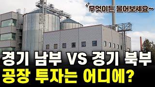 경기도 남부 VS 경기도 북부, 공장 또는 토지 어디에 투자 해야 할까요? 무엇이든 물어보세요 - 2186회