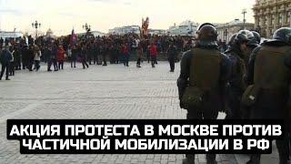 Акция протеста в Москве против частичной мобилизации в РФ / LIVE 24.09.22