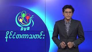 DVB TV  နိုင်ငံတကာ သတင်း    (uploaded morning November 22)  