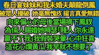 春日宴妹妹和我未婚夫顛龍倒鳳被眾人撞破，她毫無愧疚 揚言真愛無錯，向來偏心的母後當場摘下鳳釵為倆人賜婚，她嘚瑟「賤人 你永遠贏不了我」我假裝哭暈 心中狂喜這花心爛黃瓜 我早就不想要了