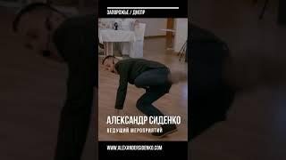 ведущий Запорожье -Днепр Александр Сиденко
