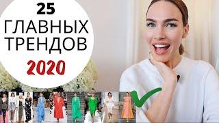 ТРЕНДЫ 2020 ! ТОП самых модных тенденций  ВЕСНА ЛЕТО 2020