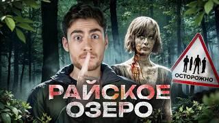 ТРЕШ ОБЗОР фильма РАЙСКОЕ ОЗЕРО (НАСТОЯЩИЙ ПОВОРОТ НЕ ТУДА)