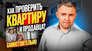 Как проверить продавца при покупке квартиры? Полный Чек-лист как безопасно купить квартиру в 2024