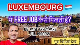 लक्ज़मबर्ग  me free job kaise milti hai? | How to get free job in Luxembourg  | #luxembourg