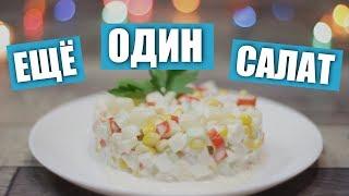Салат с ананасами и крабовыми палочками / Рецепты и Реальность / Вып. 236