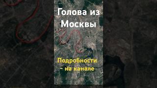 Москва-река имеет форму головы человека! Убедитесь сами!