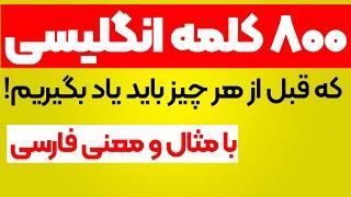 هشتصد کلمه پایه ای انگلیسی همراه با مثال و معنی فارسی