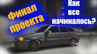 Конец нашего проекта. Как все начиналось? ЧЕТЫРКА ВАЗ2114