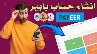 عمل محفظة بايير في العراق 2023 | استلام ارباحك | انشاء حساب بايير payeer