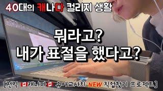 캐나다 브이로그 / 40대 캐나다 이민자의 캐나다 컬리지 대학생활 / 내가 표절을 했답니다 / Turnitin / 캐나다 유학생이 생일을 보내는 방법 / 로컬펍 / SAIT