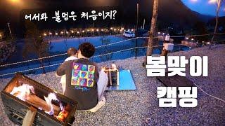 서울근교 대형 신생 캠핑장 | 산 하나가 캠핑장이라니 ..! | 10개월 아기와 함께하는 봄맞이 캠핑 | 이번에는 힐링캠핑이다 !!   | 강원도 홍천 오도치 캠핑장