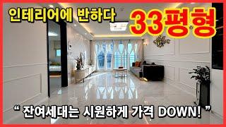 (No.4618) 미분양 잔여세대는 시원하게 가격 DOWN↘했습니다~ 33평형 넓은 구조에 인테리어도 반해버렸습니다~ 부천 소사구 송내동 [송내동신축아파트][부천신축아파트]