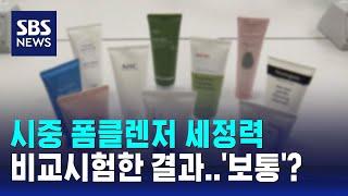 시중 폼클렌저 세정력 절반이 '보통' / SBS