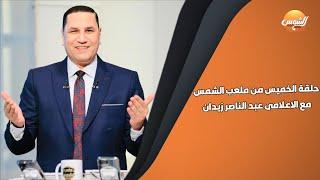 ملعب الشمس  | حلقة الخميس 12-9-2024 مع عبدالناصرزيدان