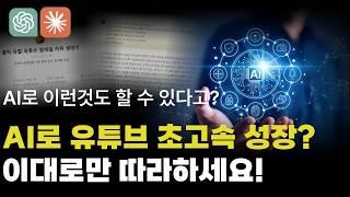 (유료급 내용 공개) Ai로 유튜브 빠르게 키우는법, 모르면 뒤쳐집니다 초보도 바로 적용가능한 챗GPT, 클로드 활용 비밀 공개!!