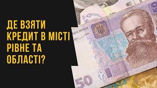 Де взяти кредит у місті Рівне / Рівненській області?