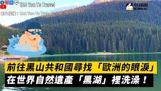 前往黑山共和國尋找「歐洲的眼淚」 在世界自然遺產「黑湖」裡洗澡！｜小編特搜｜NOWnews