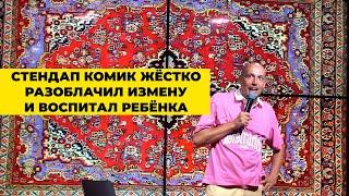CТЕНДАП КОМИК ЖЁСТКО РАЗОБЛАЧИЛ ИЗМЕНУ И ВОСПИТАЛ РЕБЕНКА.Дмитрий Сверлов - импровизация на Пхукете