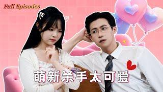 【Multi Sub】Popular urban sweet drama "The Apprentice Killer is Too Cute" is online