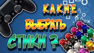 Стики для Dualshock 4 - Проблема выбора (PS4)