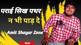 पराई सिख पथर न भी पाड़ दे | Amit Shayar Zone | Team Hr16 Show | New Haryanvi Shayari 2024