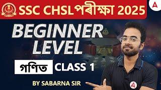 SSC CHSL Maths Classes 2025 | SSC CHSL Maths Preparation | Beginner Level Maths #1 | Sabarna Sir