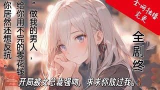 《开局被女总裁强吻。求求你放过我 》EP1---完更。原本平淡的生活被打破，一个疯女人将他的生活轨迹全部扰乱，从今天起，你就是我男人了。爱情，穿越#总裁@搞笑@青春&校花*无敌+系统+搞笑  每日更新