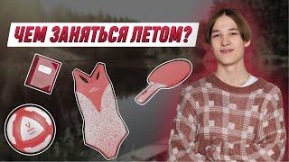 Чем заняться летом? | ИНФОРМАТИКА ЕГЭ 99 БАЛЛОВ 10 КЛАСС