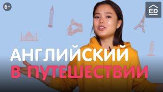 Английский для Путешествий: ТОП ФРАЗЫ для Туристов!