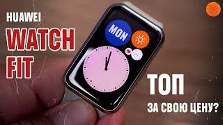 Huawei Watch Fit: УМНЫЕ ЧАСЫ или ФИТНЕС-БРАСЛЕТ?