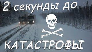 Лобовое столкновение фур. 2 секунды до катастрофы. Дальнобойщик - убийца. Обгон по встречной полосе.